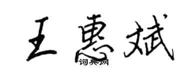 王正良王惠斌行書個性簽名怎么寫