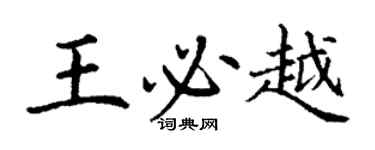 丁謙王必越楷書個性簽名怎么寫