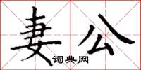 丁謙妻公楷書怎么寫