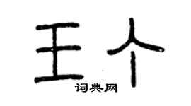 曾慶福王丁篆書個性簽名怎么寫