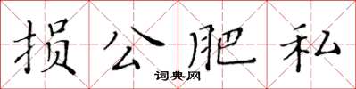 黃華生損公肥私楷書怎么寫