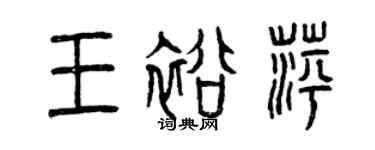曾慶福王裕萍篆書個性簽名怎么寫
