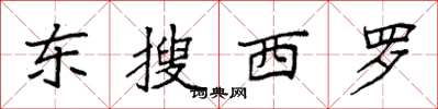 袁強東搜西羅楷書怎么寫