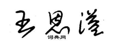 朱錫榮王恩溢草書個性簽名怎么寫