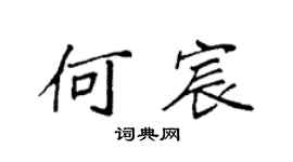 袁強何宸楷書個性簽名怎么寫
