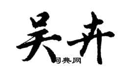 胡問遂吳卉行書個性簽名怎么寫