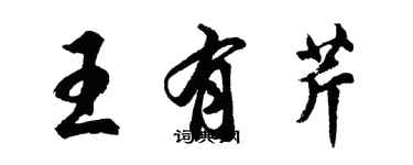 胡問遂王有芹行書個性簽名怎么寫