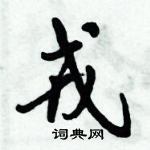 倪偉林寫的硬筆行書戎