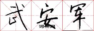 武安軍怎么寫好看