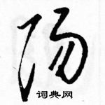 駱恆光寫的硬筆草書陽