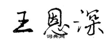 曾慶福王恩深行書個性簽名怎么寫