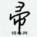 萋行書怎么寫好看_萋硬筆行書書法_萋鋼筆行書字帖