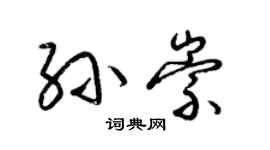 梁錦英孫崇草書個性簽名怎么寫