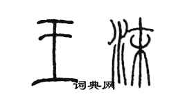 陳墨王沫篆書個性簽名怎么寫