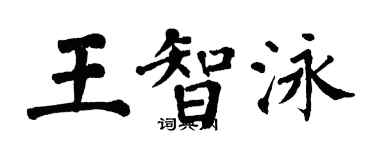 翁闓運王智泳楷書個性簽名怎么寫
