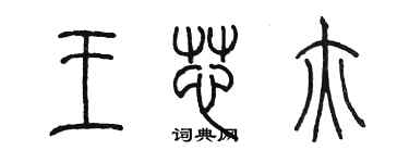 陳墨王芯亦篆書個性簽名怎么寫