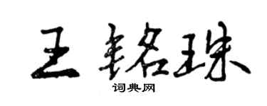 曾慶福王銘珠行書個性簽名怎么寫