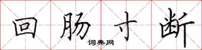 田英章迴腸寸斷楷書怎么寫