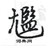 周永硬筆楷書書法字典_周永鋼筆楷書字帖