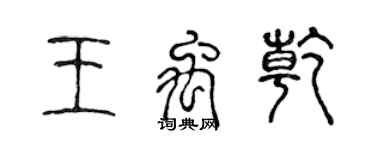 陳聲遠王禹乾篆書個性簽名怎么寫