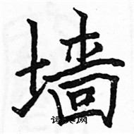 駱恆光寫的硬筆楷書牆