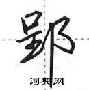 田英章寫的硬筆行書郢