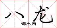 荊霄鵬八龍行書怎么寫