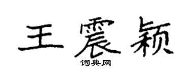袁強王震穎楷書個性簽名怎么寫