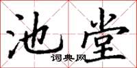 丁謙池堂楷書怎么寫