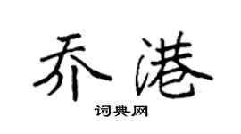袁強喬港楷書個性簽名怎么寫