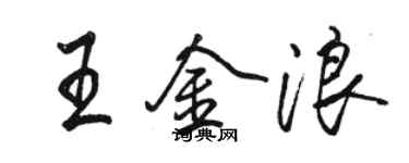 駱恆光王金浪行書個性簽名怎么寫