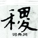 周炳元寫的硬筆楷書稷