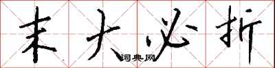 末大必折怎么寫好看