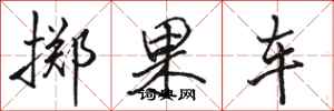 駱恆光擲果車行書怎么寫