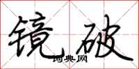 荊霄鵬鏡破行書怎么寫