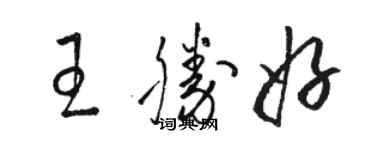 駱恆光王勝好草書個性簽名怎么寫