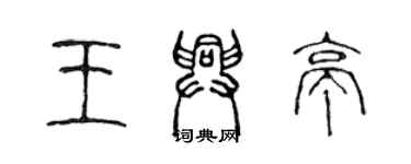 陳聲遠王興亭篆書個性簽名怎么寫