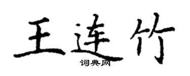 丁謙王連竹楷書個性簽名怎么寫