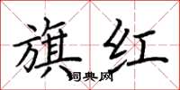 荊霄鵬旗紅楷書怎么寫