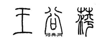 陳墨王谷萍篆書個性簽名怎么寫