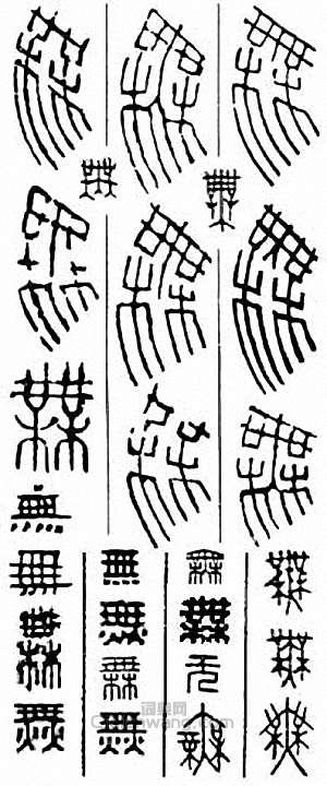 “無”篆刻印章