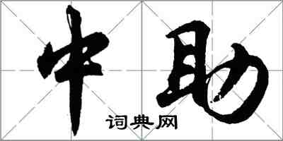 胡問遂中助行書怎么寫