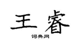 袁強王睿楷書個性簽名怎么寫