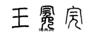 曾慶福王冕完篆書個性簽名怎么寫