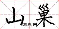 何伯昌山巢楷書怎么寫