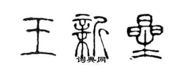 陳聲遠王新星篆書個性簽名怎么寫