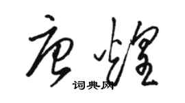 駱恆光唐煌草書個性簽名怎么寫