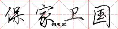 田英章保家衛國行書怎么寫