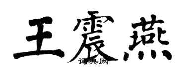 翁闓運王震燕楷書個性簽名怎么寫