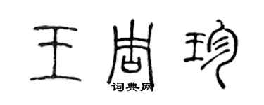 陳聲遠王周珍篆書個性簽名怎么寫